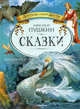 Сказки / Художник С. Лемехов - (Золотая коллекция детства), Пушкин Александр Сергеевич 