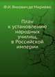 План к установлению народных училищ, в Российской империи, Ф.И. Янкович де Мириево 