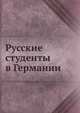 Русские студенты в Германии, Коллектив авторов 
