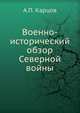 Военно-исторический обзор Северной войны, А.П. Карцов 