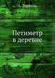 Петиметр в деревне, А. Гервиль 