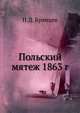 Польский мятеж. 1863 г., П.Д. Брянцев 