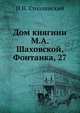 Дом княгини М.А. Шаховской, Фонтанка, 27, П.Н. Столпянский 
