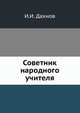 Советник народного учителя, И.И. Дахнов 