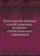 Вологодский сборник статей церковно-историко-статистического содержания, Коллектив авторов 