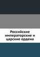 Российские императорские и царские ордена, Коллектив авторов 