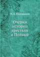 Очерки истории крестьян в Польше, И.Л. Горемыкин 