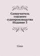 Самоучитель гласного судопроизводства. Издание 3, Соннъ 