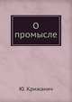 О промысле, Ю. Крижанич 