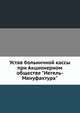 Устав больничной кассы при Акционерном обществе "Иегель-Мануфактура", Коллектив авторов 