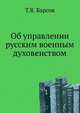 Об управлении русским военным духовенством, Т. В. Барсов 