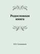 Родословная книга, В.П. Селиванов 