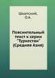 Пояснительный текст к серии "Туркестан" (Средняя Азия), Шкапский, О.А. 