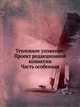 Уголовное уложение. Проект редакционной комиссии. Часть особенная, Коллектив авторов 