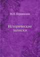 Исторические записки, М.О. Гершензон 