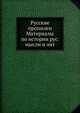 Русские Пропилеи. Том 1. Материалы по истории русской мысли и литературы, Коллектив авторов 