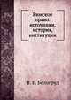 Римское право: источники, история, институции, Н. Е. Белогруд 