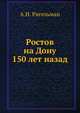 Ростов на Дону 150 лет назад, А.И. Ригельман 
