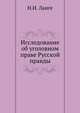 Исследование об уголовном праве Русской правды, Н.И. Ланге 