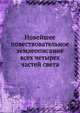Новейшее повествовательное землеописание всех четырех частей света, Коллектив авторов 