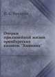 Очерки прилинейной жизни оренбургских казаков. "Хивинка", Н. К. Бухарин 