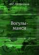 Вогулы-манси, И.Г. Остроумов 