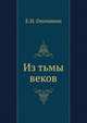 Из тьмы веков, Е. Н. Опочинин 