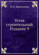 Устав строительный. Издание 9, М.П. Шрамченко 