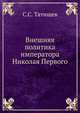 Внешняя политика императора Николая Первого, С.С. Татищев 