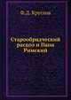 Старообрядческий раскол и Папа Римский, Ф.Д. Круглов 