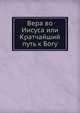Вера во Иисуса или Кратчайший путь к Богу, Коллектив авторов 