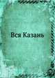 Вся Казань. Адресная и справочная книга, Н.Г. Шебуев 