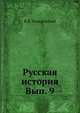 Русская история. Вып. 9, В.В. Назаревский 
