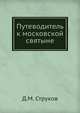 Путеводитель к московской святыне, Д.М. Струков 