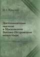 Достопамятные могилы в Московском Высоко-Петровском монастыре, И.З. Крылов 