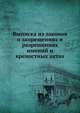 Выписка из законов о запрещениях и разрешениях имений и крепостных актах, Коллектив авторов 
