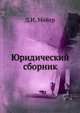 Юридический сборник, Д.И. Мейер 