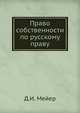 Право собственности по русскому праву, Д.И. Мейер 