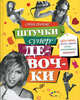 Стильные штучки супердевочки - (Секреты супердевочки), Кулахметова Татьяна 