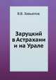 Заруцкий в Астрахани и на Урале, В.В. Завьялов 