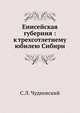 Енисейская губерния : к трехсотлетнему юбилею Сибири, С.Л. Чудновский 