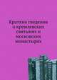 Краткия сведения о кремлевских святынях и московских монастырях, Коллектив авторов 