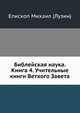 Библейская наука. Книга 4. Учительные книги Ветхого Завета, Епископ Михаил (Лузин) 