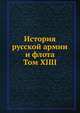 История русской армии и флота. Том XIIII, Коллектив авторов 