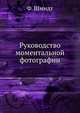 Руководство моментальной фотографии, Ф. Шмидт 