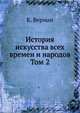 История искусства всех времен и народов. Том 2. Часть 1, К. Верман 