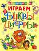 Играем в буквы и цифры - (Озорные книжки), 