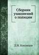 Сборник узаконений о полиции, Д.Н. Коковцов 