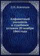 Алфавитный указатель к судебным уставам 20 ноября 1864 года, Д.Н. Коковцов 
