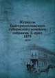 Журналы Екатеринославского губернского земского собрания С прил.. 1879, Коллектив авторов 